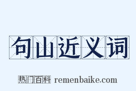 句山近义词是什么意思的图片